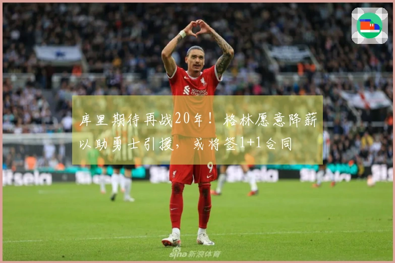 库里期待再战20年！格林愿意降薪以助勇士引援，或将签1+1合同